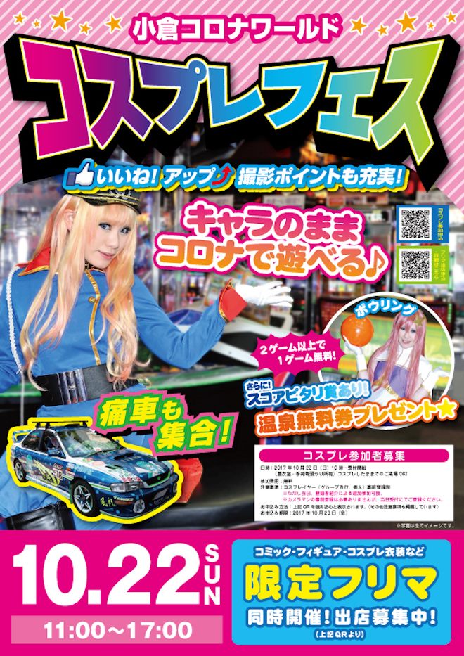 2017年10月22日(日)に小倉コロナワールドで「コスプレフェス in Kokura vol.1」が開催されます。コミック・フィギュア・コスプレ衣装など限定フリマも行われます。