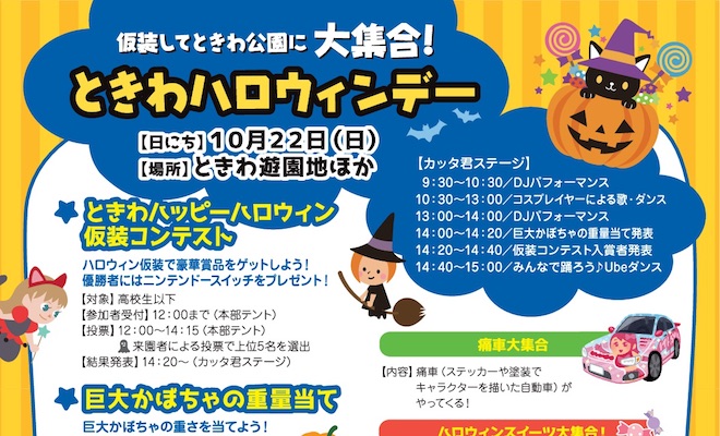 2017年10月22日(日)に山口県宇部市の ときわ遊園地などで「ときわハロウィンデー」が開催されます。
