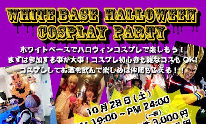 2017年10月28日(土)に福岡県のガンダムバー ホワイトベースで「ホワイトベース ハロウィン コスプレ パーティー」が開催されます。