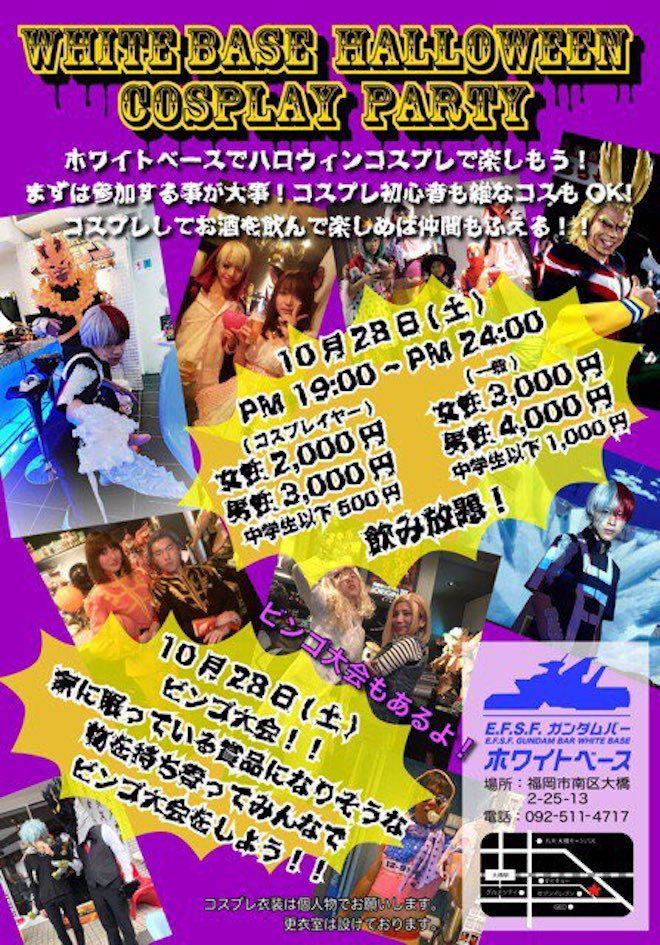 2017年10月28日(土)に福岡県のガンダムバー ホワイトベースで「ホワイトベース ハロウィン コスプレ パーティー」が開催されます。