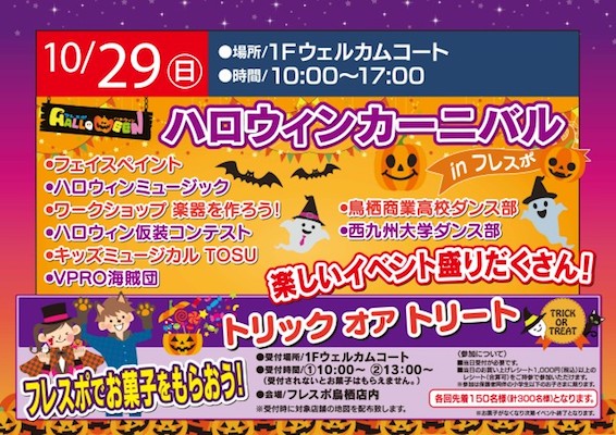 2017年10月29日(日)に佐賀県のフレスポ鳥栖で「ハロウィンカーニバル in フレスポ」が開催されます。コスプレ・エアー・パフォーマンス集団のVPRO海賊団など登場！