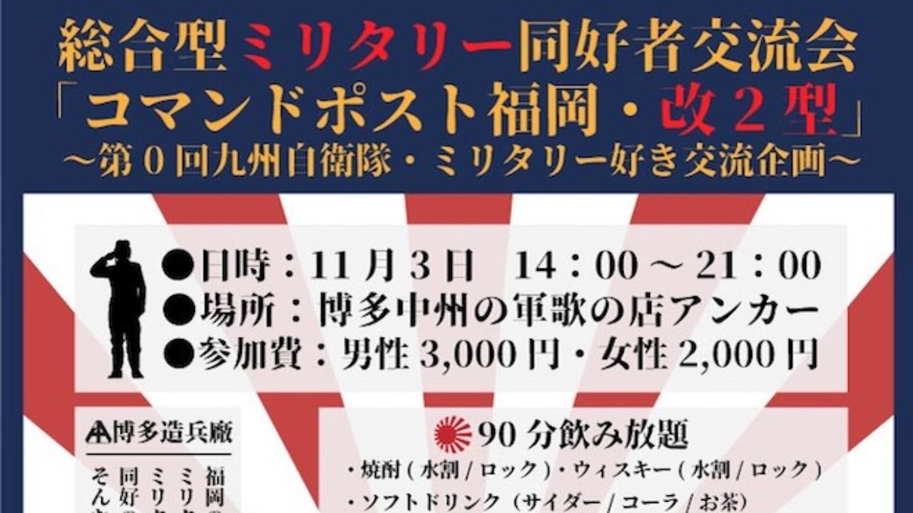 コマンドポスト福岡 改2型 が17年11月3日 金 に福岡県中洲にある軍歌の店 アンカーで開催 九州福岡おたくメディア