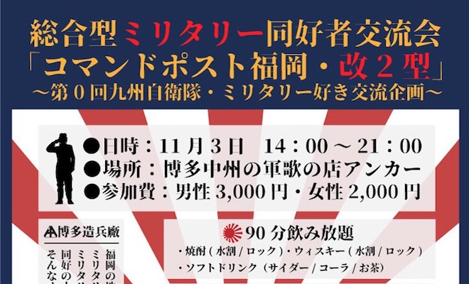 2017年11月3日(金)に福岡県中洲にある軍歌の店 アンカーで総合型ミリタリー同好者交流会「コマンドポスト福岡・改2型」が開催されます。