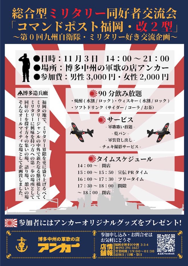 2017年11月3日(金)に福岡県中洲にある軍歌の店 アンカーで総合型ミリタリー同好者交流会「コマンドポスト福岡・改2型」が開催されます。