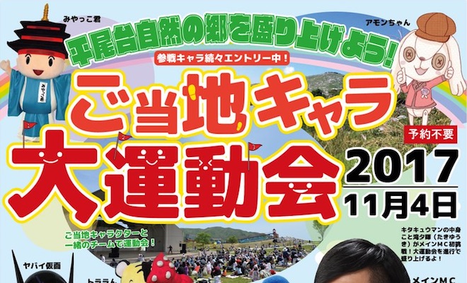 2017年11月4日(土)は福岡県にある平尾台自然の郷で「ご当地キャラ大運動会」が開催されます。参加者には先着200名までハチマキがプレゼントされます。普段はキタキュウマンこと、滝夕輝さんがメインMCに初挑戦！