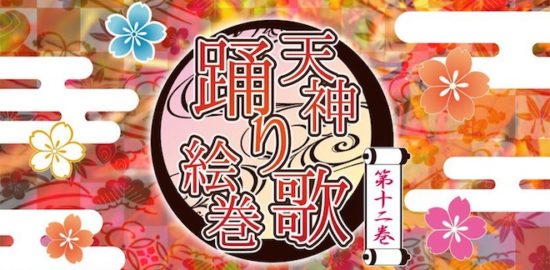 2017年11月19日(日)に福岡県のビブレホールでガールズライブイベント「天神踊り歌絵巻 第十二巻」が開催されます。
