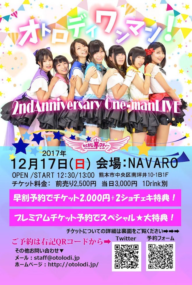 2017年12月17日(日)に熊本県のNAVAROで「オトロディワンマン！ 2nd Anniversary One-man LIVE」が開催