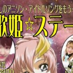 2017年9月21日(木)に福岡県の中洲ゲイツビル7Fにあるル・ジャルダンで「歌姫★ステージ」が開催されます。
