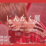 2017年10月9日(月)から10月15日(日)までの間、福岡県の印刷ラボフクオカでフォトグラファーと作家による展示会「第2回 じんかく展」が開催されます。今回のテーマは『赤』です。