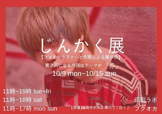 2017年10月9日(月)から10月15日(日)までの間、福岡県の印刷ラボフクオカでフォトグラファーと作家による展示会「第2回 じんかく展」が開催されます。今回のテーマは『赤』です。