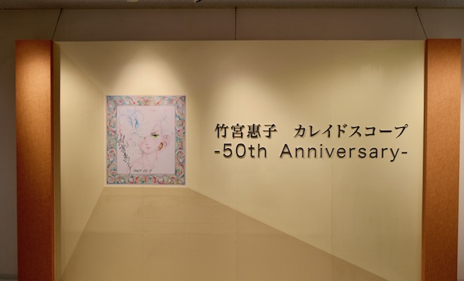 2017年10月7日(土)より北九州市漫画ミュージアムで展示会「竹宮 惠子 カレイドスコープ 50th Anniversary」が始まりました。初日の様子をお届けします。