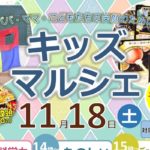 2017年11月18日(土)に福岡県姪浜の学研キッズハウス教室で「キッズマルシェ」が開催されます。