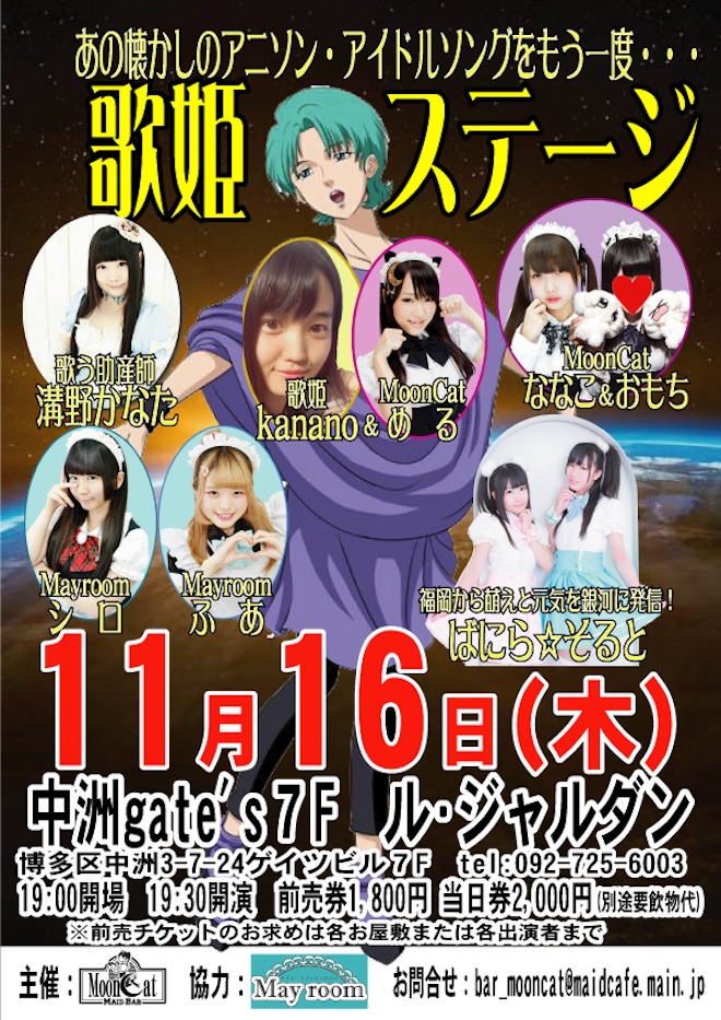 2017年11月16日(木)に福岡県の中洲ゲイツビル7Fにあるル・ジャルダンで「歌姫★ステージ」が開催されます。