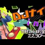2017年11月24日(金)に福岡県のMoonCat 中洲店で「DJナイト in 月猫」が開催されます。女性DJ yacoさんをゲストに迎えて、アニメソング・ゲームソングのスペシャルナイト！懐かしのあの曲や、外せない名曲のリクエストも大歓迎です。