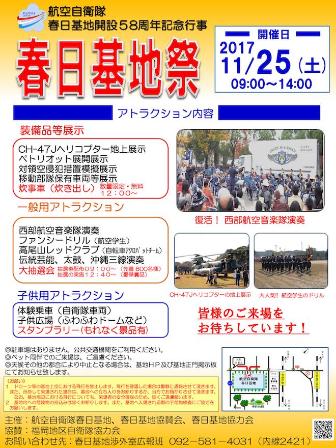 2017年11月25日(土)に福岡県の航空自衛隊春日基地で、航空自衛隊 春日基地開設58周年記念行事として「春日基地祭」が開催されます。