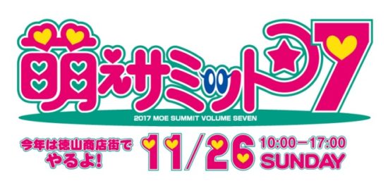 2017年11月26日(日)に山口県周南市にあるピピ510などを含む、徳山駅周辺の商店街で『萌えサミット7（セブン）』が開催されます。
