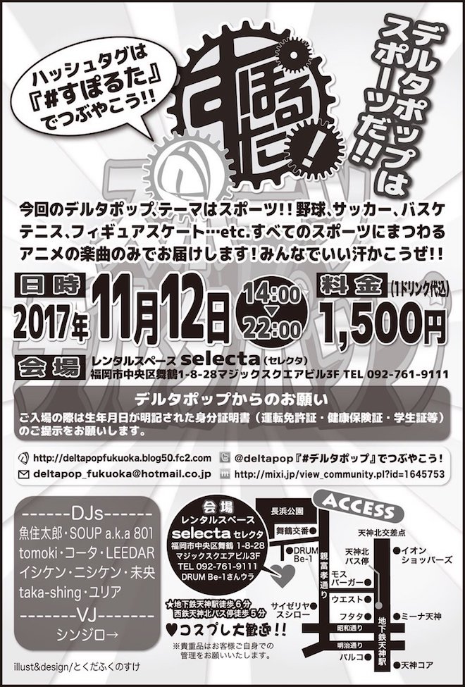 2017年11月12日(日)に福岡県の天神親不孝にあるselectaでアニクラ『スポーツデルタポップ』が開催されます。