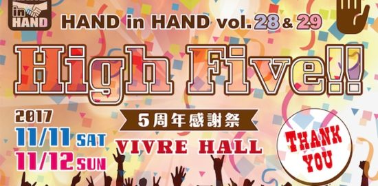 2017年11月11日(土)から11月12日(日)の2日間に福岡県天神のビブレホールで「HAND in HAND vol.28 & 29 5周年感謝祭 〜 High Five !! 〜」が開催されます。