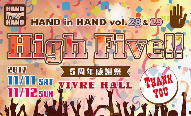 2017年11月11日(土)から11月12日(日)の2日間に福岡県天神のビブレホールで「HAND in HAND vol.28 & 29 5周年感謝祭 〜 High Five !! 〜」が開催されます。