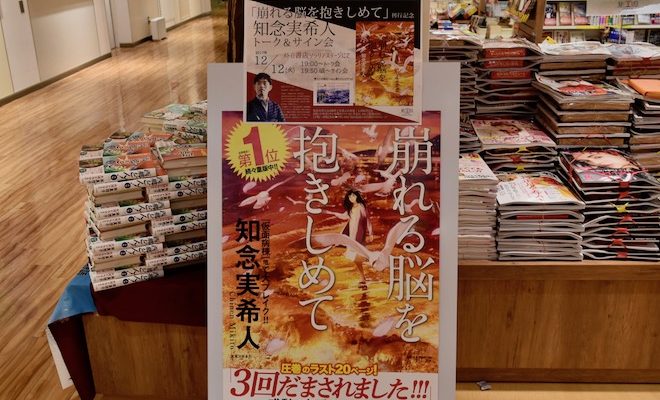 2017年12月12日(火)に福岡県のメトロ書店ソラリアステージ店にて「崩れる脳を抱きしめて」刊行記念 知念実希人トーク&サイン会が開催されます。