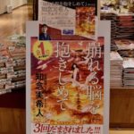 2017年12月12日(火)に福岡県のメトロ書店ソラリアステージ店にて「崩れる脳を抱きしめて」刊行記念 知念実希人トーク&サイン会が開催されます。