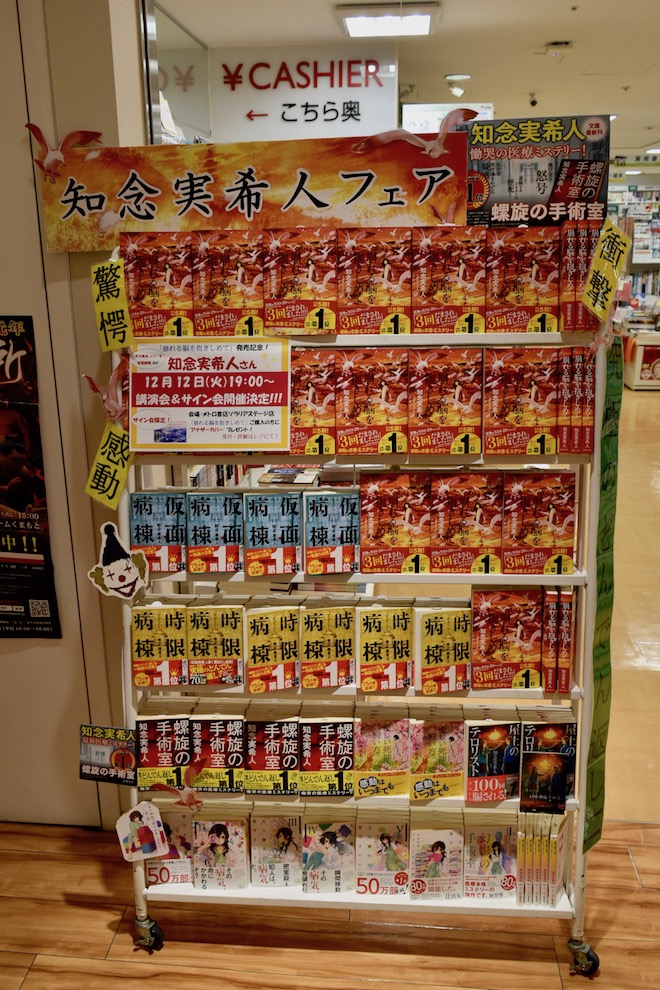 2017年12月12日(火)に福岡県のメトロ書店ソラリアステージ店にて「崩れる脳を抱きしめて」刊行記念 知念実希人トーク&サイン会が開催されます。