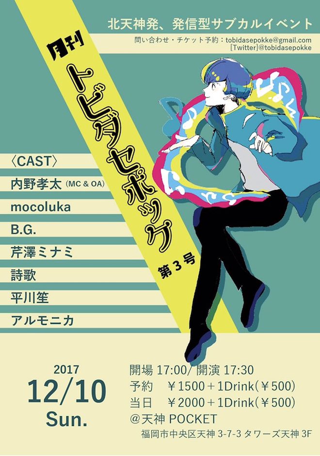 2017年12月10日(日)に福岡県の天神ポケットで「月刊トビダセポッケ 第3号」が開催されます。