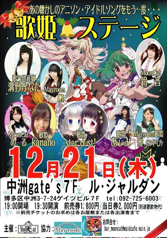 2017年12月21日(木)に福岡県の中洲ゲイツビル7Fにある ル・ジャルダンで「歌姫★ステージ」が開催されます。