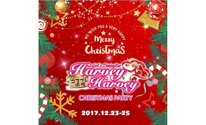 2017年12月23日(土)から25日(月)までの期間中、福岡県にある「ハーヴィー・ハーヴィー」でクリスマスパーティが開催されます。