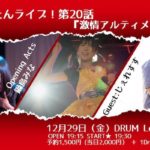 2017年12月29日(金)に福岡県のDRUM Legendで、しおたんライブ！第20話「劇場アルティメット」が開催されます。
