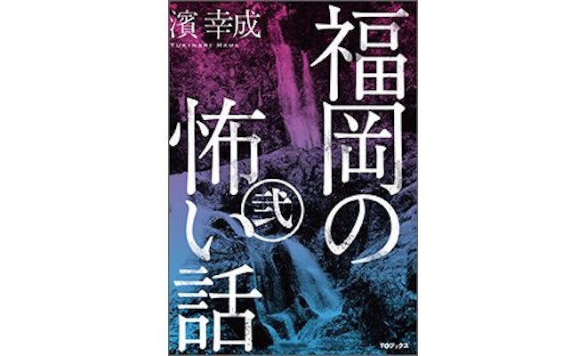 2017年12月25日(月)に発売された濱 幸成・怪談本「福岡の怖い話・弐」