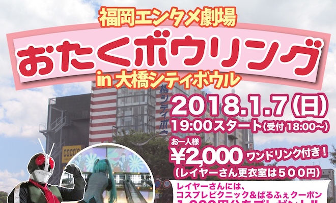 2018年1月7日(日)に福岡県福岡市で「福岡エンタメ劇場 おたくボウリング in 大橋シティボウル」が開催されます。