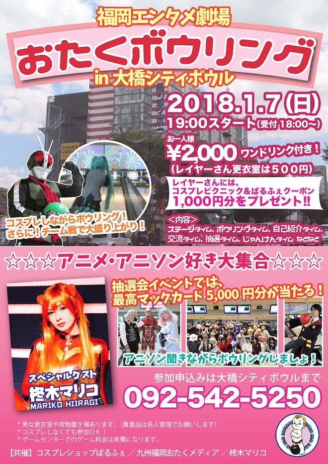 2018年1月7日(日)に福岡県福岡市で「福岡エンタメ劇場 おたくボウリング in 大橋シティボウル」が開催されます。