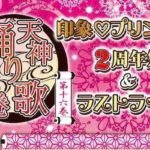 2018年1月21日(日)に福岡県のビブレホールでガールズライブイベント「天神踊り歌絵巻 第十六巻」が開催されます。印象♡プリンセスのラストライブとなります。
