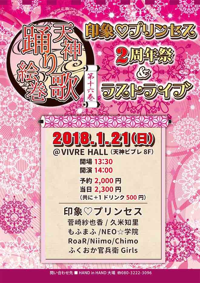 2018年1月21日(日)に福岡県のビブレホールでガールズライブイベント「天神踊り歌絵巻 第十六巻」が開催されます。印象♡プリンセスのラストライブとなります。