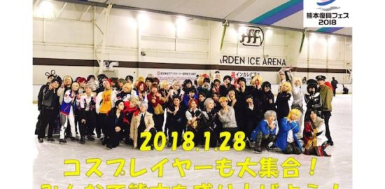 2018年1月28日(日)に熊本県のアクアドームくまもとで「熊本復興フェス2018 コスプレスケート」が開催されます。