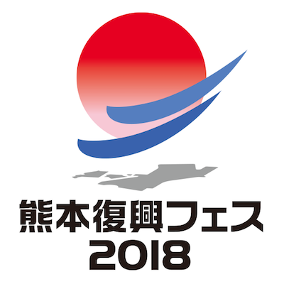2018年1月28日(日)に熊本県のアクアドームくまもとで「熊本復興フェス2018 コスプレスケート」が開催されます。