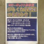 2017年11月11日(土)から12日(日)までの期間中、福岡県のプラモデル販売ショップ・ホビーボックス井尻店で「がらくた市」が開催されます。