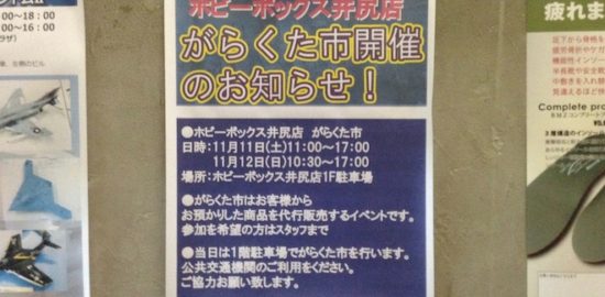 2017年11月11日(土)から12日(日)までの期間中、福岡県のプラモデル販売ショップ・ホビーボックス井尻店で「がらくた市」が開催されます。