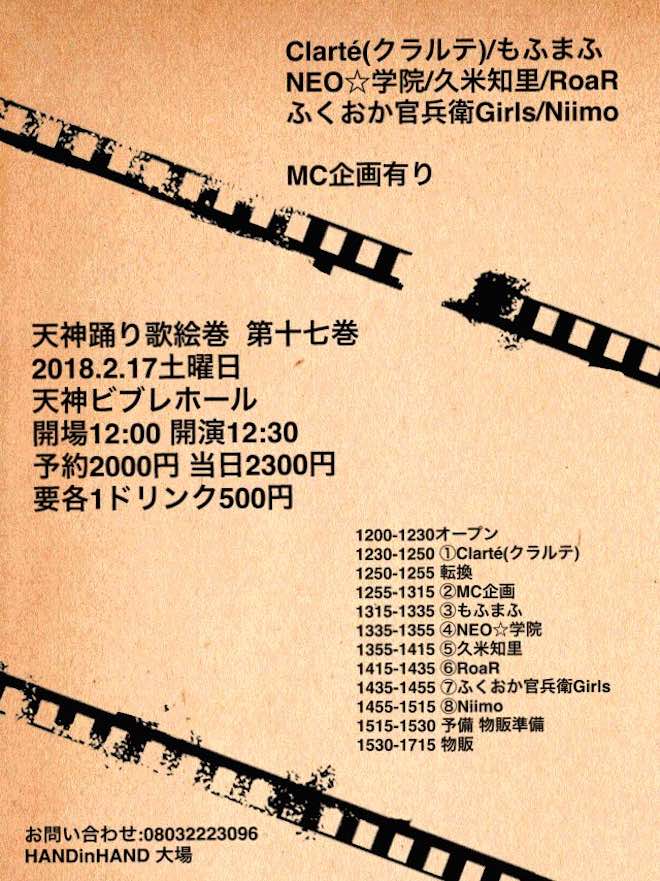 2018年2月17日(土)に福岡県のビブレホールでガールズライブイベント「天神踊り歌絵巻 第十七巻」が開催されます。