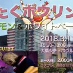 2018年3月11日(日)に福岡県の大橋シティボウルで「おたくボウリング ソロモン&ホワイトベース杯」が開催されます。