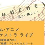 2018年3月18日(日)及び21日(水・祝)に、佐賀県鳥栖市にあるフレスポ鳥栖1階ウェルカムコートにてエリシオン・フィルハーモニー・オーケストラ-SAGA- (以下、エリシオン・フィル)によるゲーム・アニメ音楽オーケストラ・コンサートが行われます。