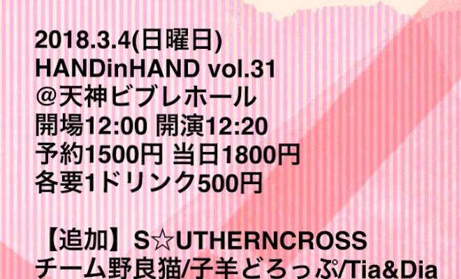 2018年3月4日(日)に福岡県のビブレホールで『HAND in HAND vol.31』が開催されます。