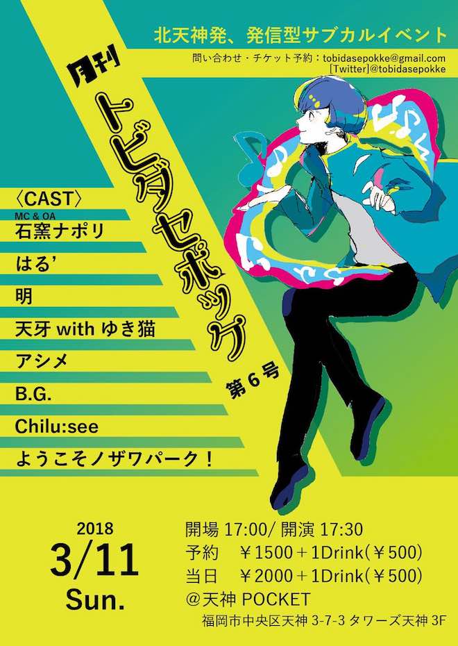 2018年3月11日(日)に福岡県の天神ポケットで「月刊トビダセポッケ 第6号」が開催されます。