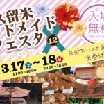 2018年3月17日(土)から3月18日(日)までの期間中、福岡県の久留米リサーチ・パークで『久留米ハンドメイドフェスタ12』が開催されます。