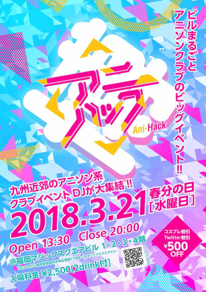 2018年3月21日(水・祝)に福岡県のマジックスクエアビルで「アニハック2018」が開催されます。九州近郊のDJが大集合！