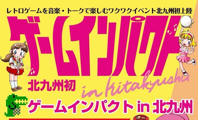 2018年3月24日(土)から25日(日)まで、福岡県の北九州市にあるパークサイドビル9階で、「ゲームインパクト in 北九州」が開催されます。