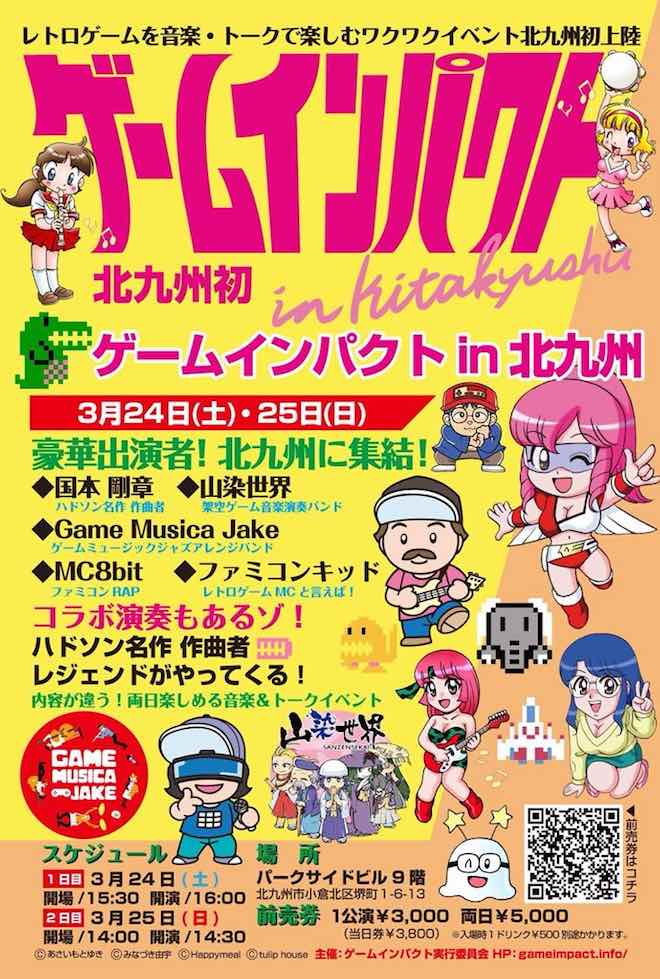2018年3月24日(土)から25日(日)まで、福岡県の北九州市にあるパークサイドビル9階で、「ゲームインパクト in 北九州」が開催されます。