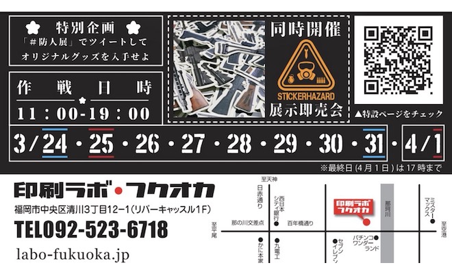 2018年3月24日(土)から福岡県の印刷ラボフクオカで「防人展」が開催されます。博多造兵廠(しょう)の主催で、自衛隊・ミリタリーに興味をもってもらい、気軽に普段の生活に取り入れてほしいという願いから、写真やイラストコラムなどで福岡県を中心とした陸・海・空の自衛隊の装備品を紹介していきます。