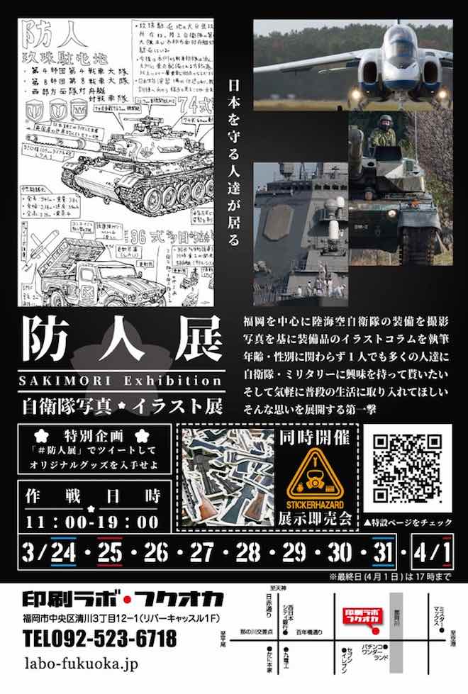2018年3月24日(土)から福岡県の印刷ラボフクオカで「防人展」が開催されます。博多造兵廠(しょう)の主催で、自衛隊・ミリタリーに興味をもってもらい、気軽に普段の生活に取り入れてほしいという願いから、写真やイラストコラムなどで福岡県を中心とした陸・海・空の自衛隊の装備品を紹介していきます。